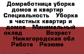 Домработница уборка домов и квартир. › Специальность ­ Уборка в частных квартир и домов › Минимальный оклад ­ 1 000 › Возраст ­ 41 - Нижегородская обл. Работа » Резюме   